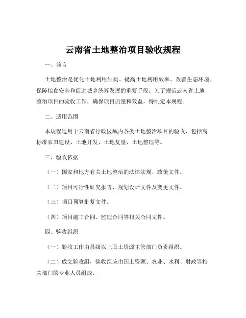云南省土地整治项目验收规程