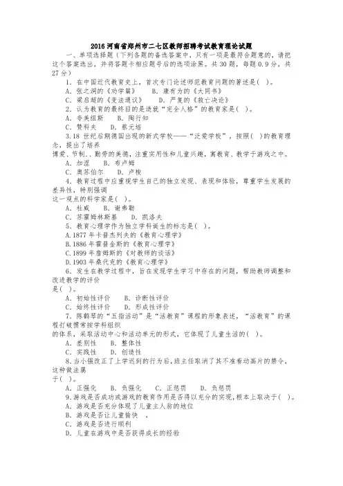 郑州市二七区2016年教师招聘考试教育理论试题及答案