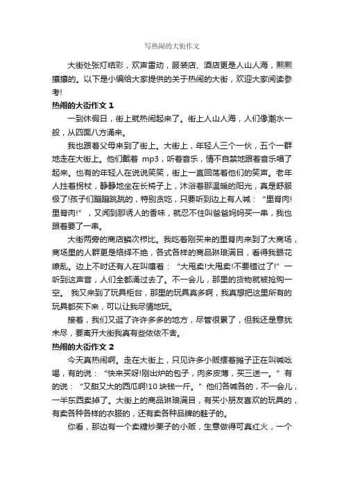 写热闹的大街作文_作文500字_小学六年级作文_