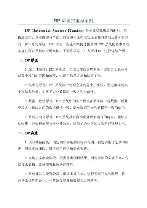 ERP原理实施与案例