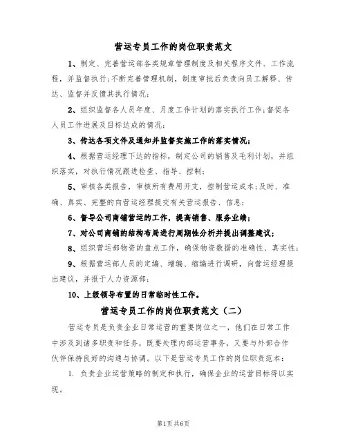 营运专员工作的岗位职责范文（四篇）