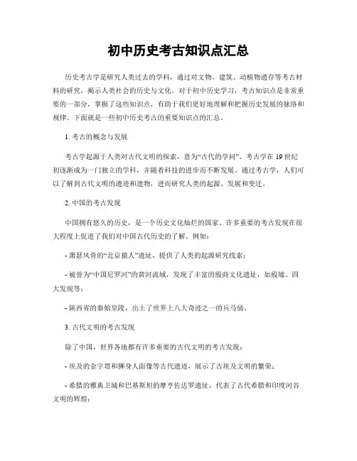 初中历史考古知识点汇总