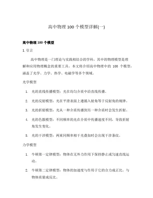 高中物理100个模型详解(一)