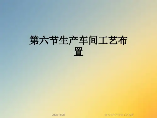 第六节生产车间工艺布置
