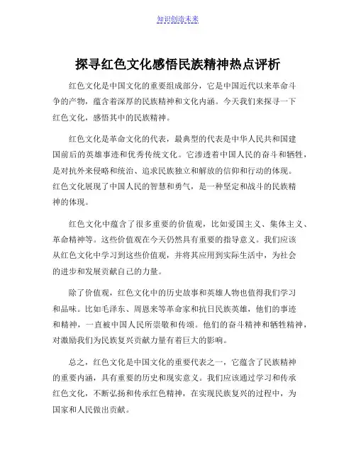 探寻红色文化感悟民族精神热点评析