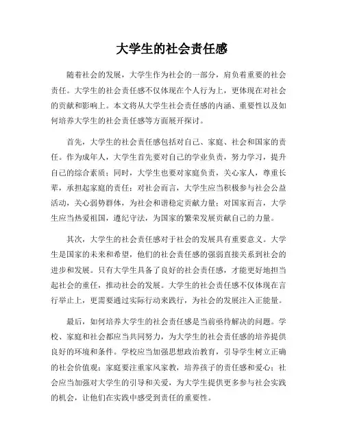 大学生的社会责任感