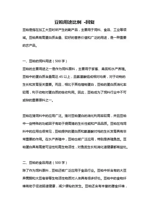 豆粕用途比例 -回复