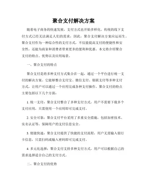 聚合支付解决方案