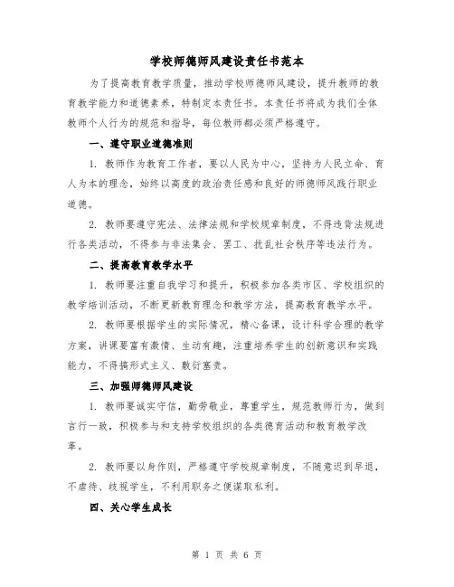 学校师德师风建设责任书范本（三篇）