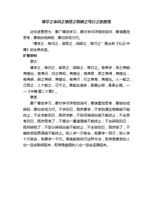 博学之审问之慎思之明辨之笃行之的意思