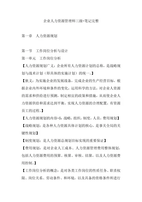 企业人力资源管理师三级-笔记完整