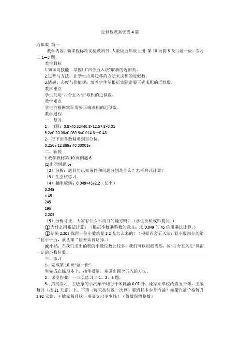 近似数教案优秀4篇
