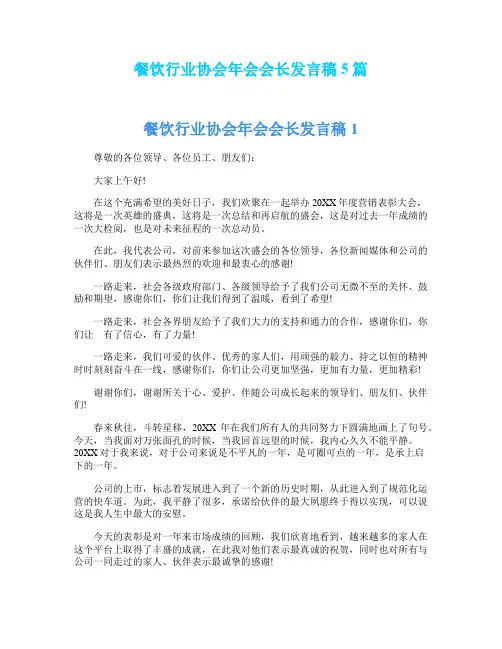 餐饮行业协会年会会长发言稿5篇