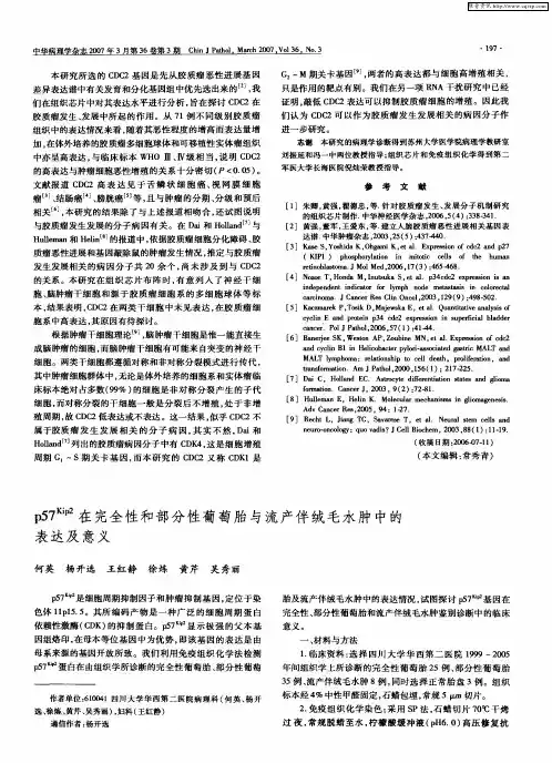 p57 Kip2在完全性和部分性葡萄胎与流产伴绒毛水肿中的表达及意义