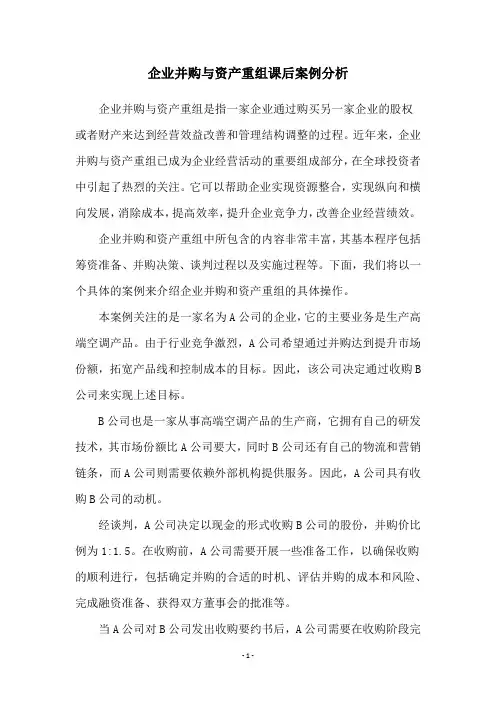 企业并购与资产重组课后案例分析
