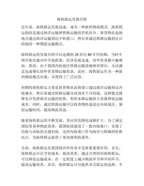 海铁联运发展历程
