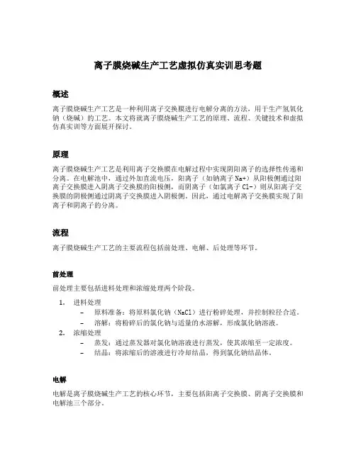 离子膜烧碱生产工艺虚拟仿真实训思考题