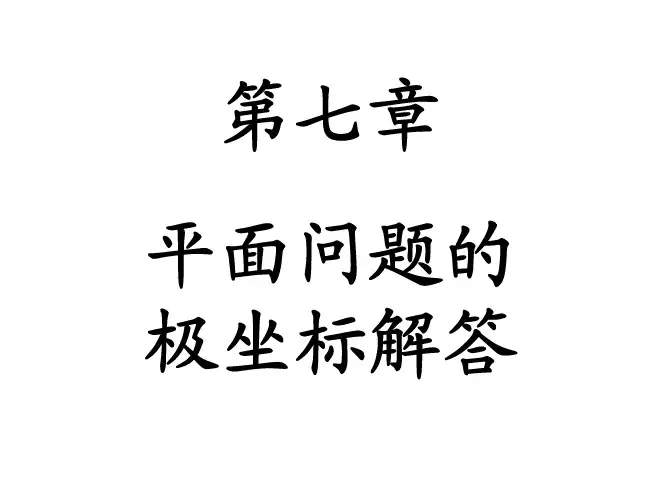弹塑性力学    第07章平面问题的极坐标解答