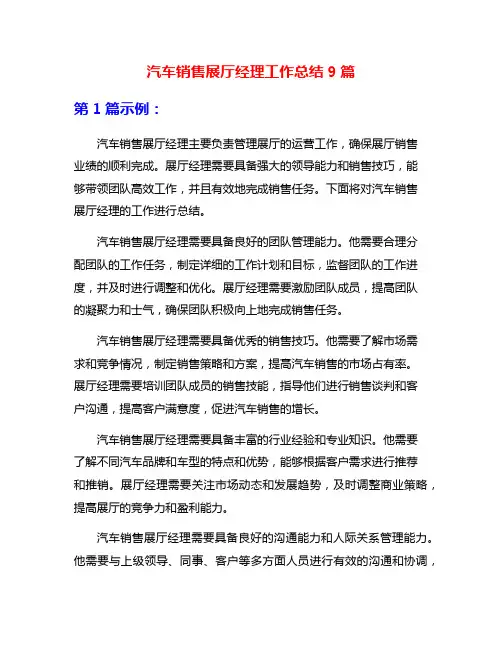 汽车销售展厅经理工作总结9篇