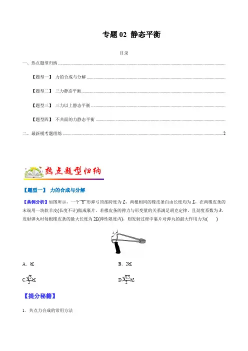 专题02 静态平衡问题(原卷版)
