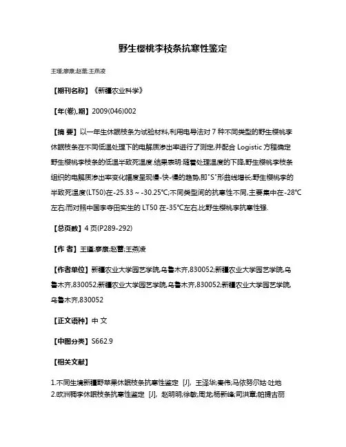 野生樱桃李枝条抗寒性鉴定
