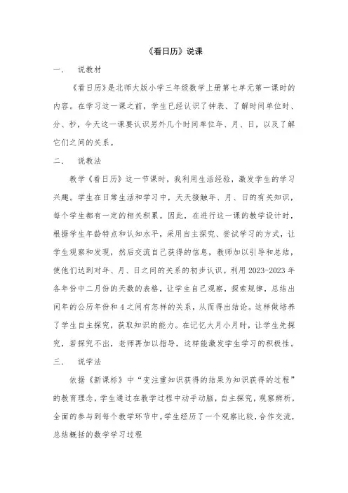 小学数学北师大三年级上册七年、月、日看日历说课