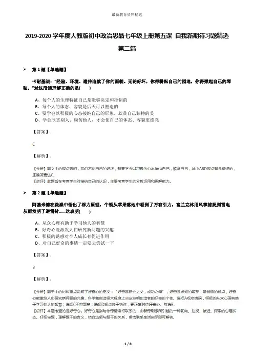 2019-2020学年度人教版初中政治思品七年级上册第五课 自我新期待习题精选第二篇