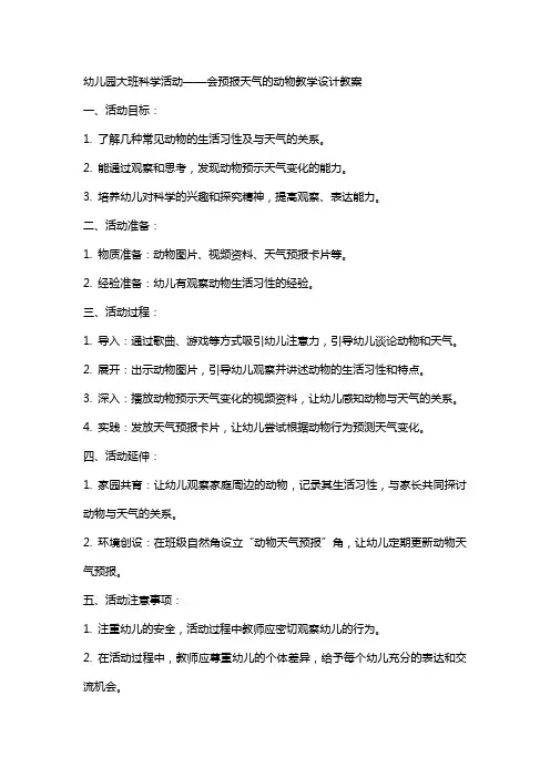幼儿园大班科学活动会预报天气的动物教学设计教案
