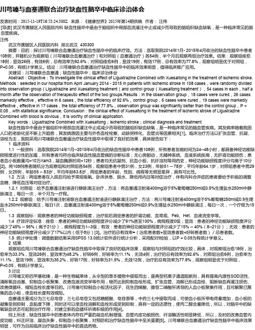 川芎嗪与血塞通联合治疗缺血性脑卒中临床诊治体会