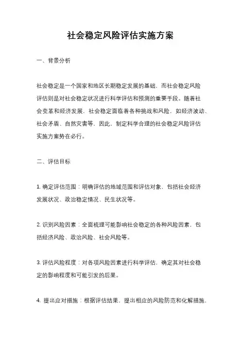 社会稳定风险评估实施方案
