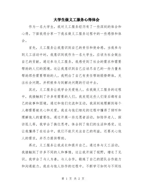 大学生做义工服务心得体会
