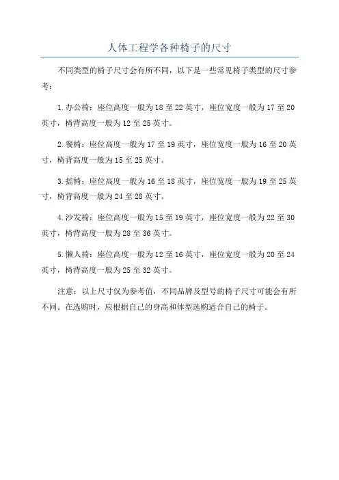 人体工程学各种椅子的尺寸