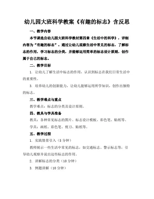 幼儿园大班科学教案《有趣的标志》含反思