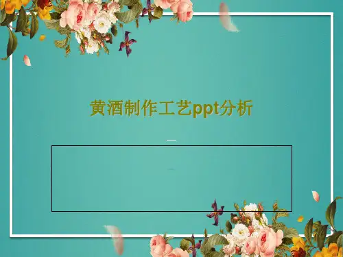 黄酒制作工艺ppt分析共31页文档