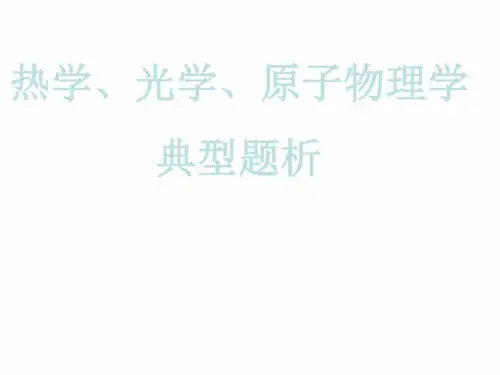 高三物理下学期热学、光学、原子物理学(新编2019教材)