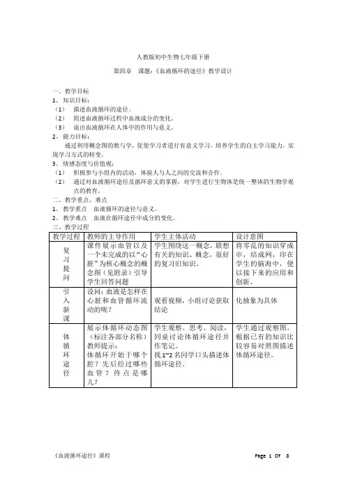 初中生物_《血液循环的途径》教学设计学情分析教材分析课后反思