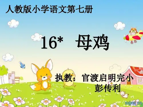 语文人教版四年级上册《母鸡》PPT课件