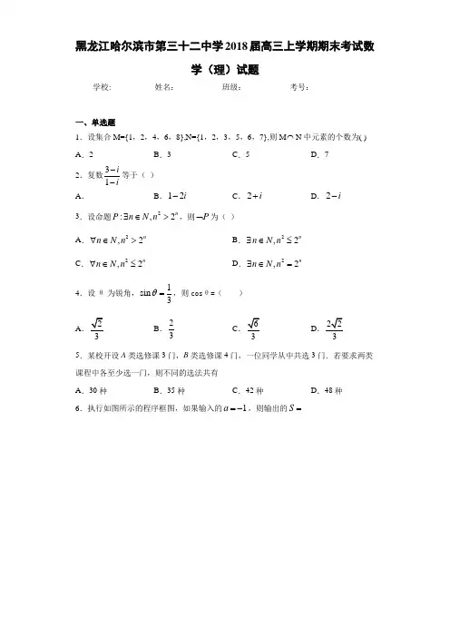 黑龙江哈尔滨市第三十二中学2021届高三上学期期末考试数学(理)试题