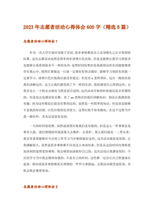 2023年志愿者活动心得体会600字(精选8篇)