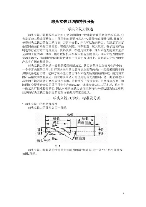 球头立铣刀切削特性分析