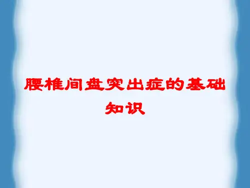 腰椎间盘突出症的基础知识培训课件