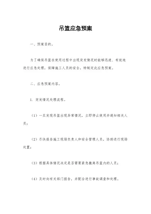吊篮应急预案
