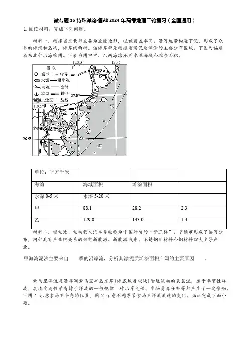 微专题16特殊洋流-备战2024年高考地理三轮复习(全国通用)