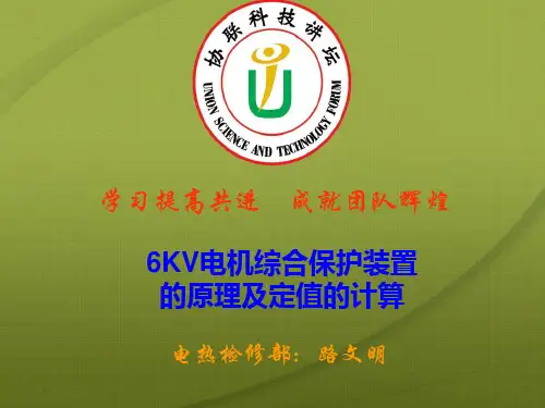 6KV电机综合保护装置的原理及定值的计算