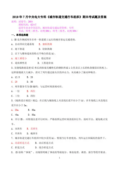 2019年7月中央电大专科《城市轨道交通行车组织》期末考试题及答案