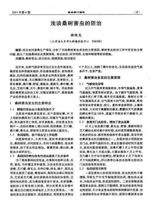 浅谈桑树害虫的防治