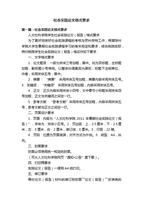 社会实践论文格式要求