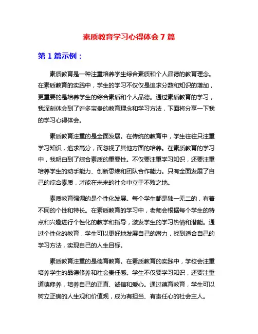 素质教育学习心得体会7篇