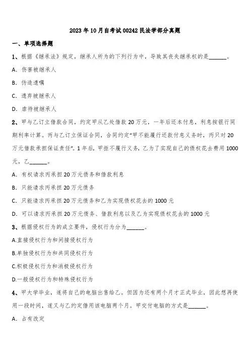 2023年10月自考试00242民法学部分真题含解析