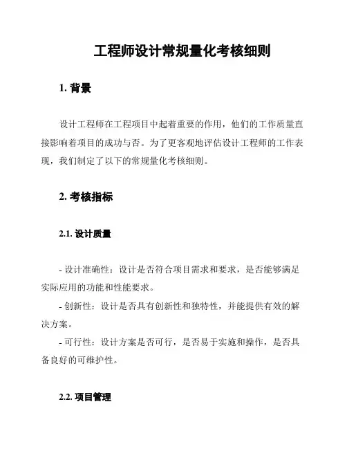 工程师设计常规量化考核细则